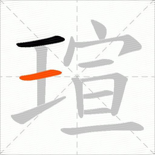瑄