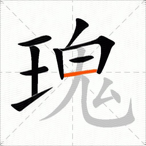 瑰
