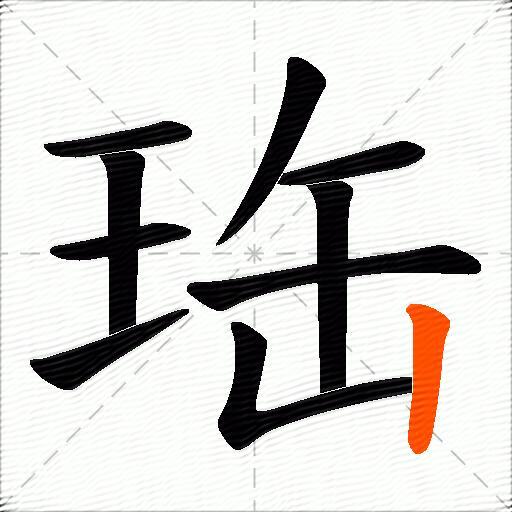 珤