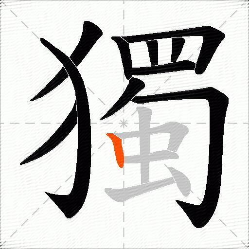 獨