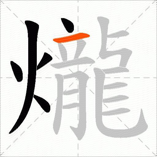 爖