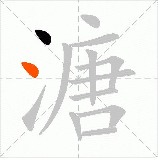 溏