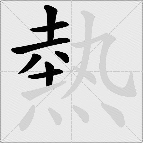 熱