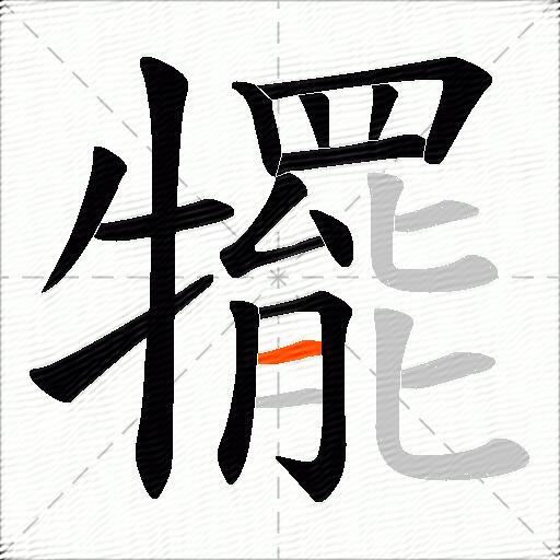 犤