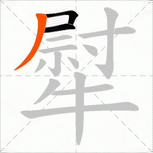 犚
