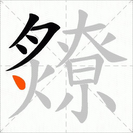 爒