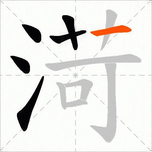 渮