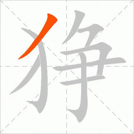 狰