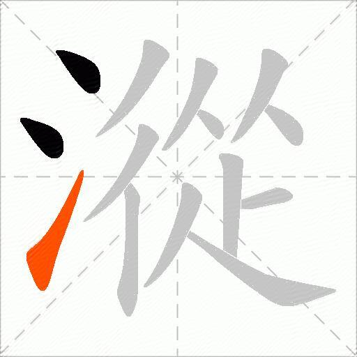 漎