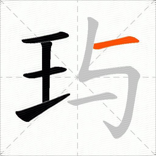 玙