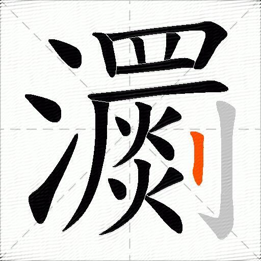 瀱
