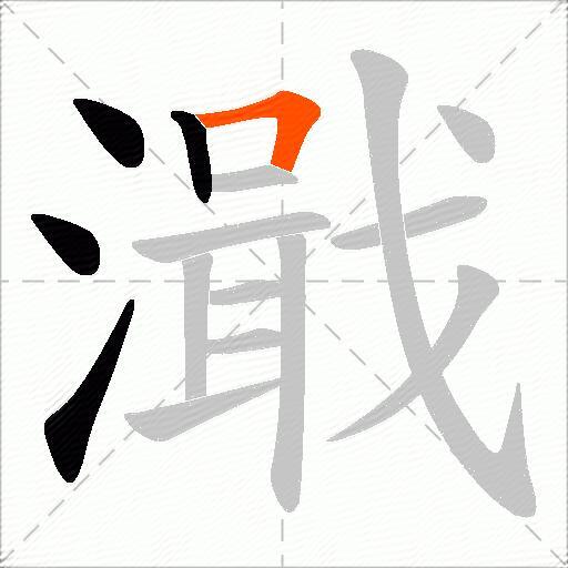 濈