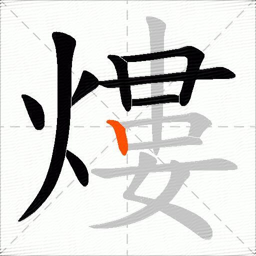 熡