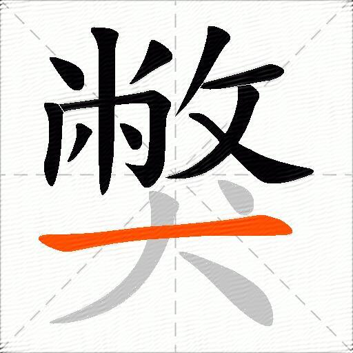 獘