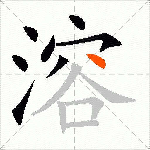 溶