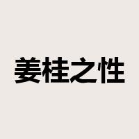 姜桂之性是什么意思
