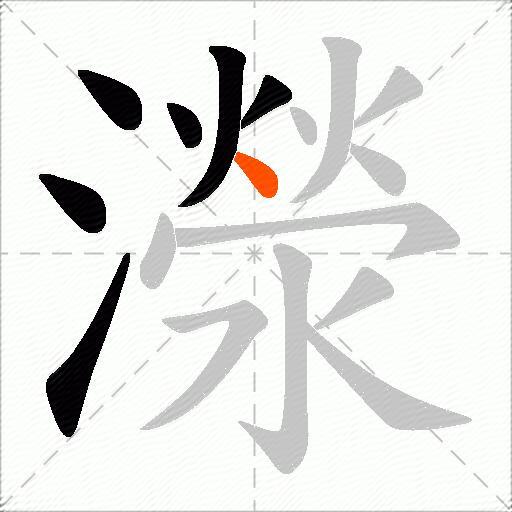 濴