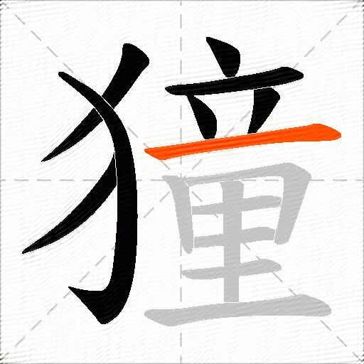 獞