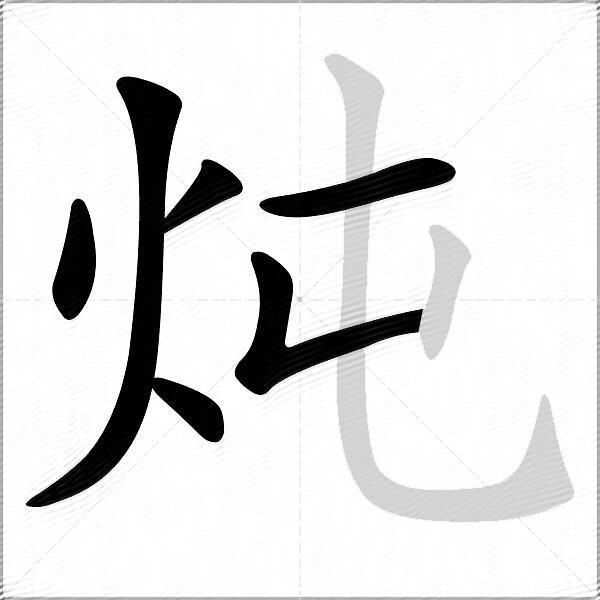 炖