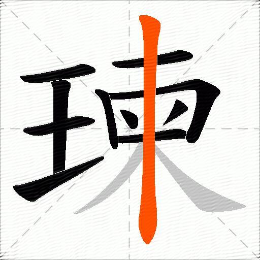 瑓
