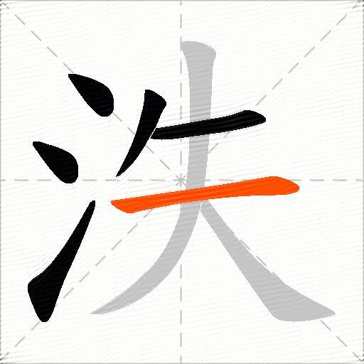 泆