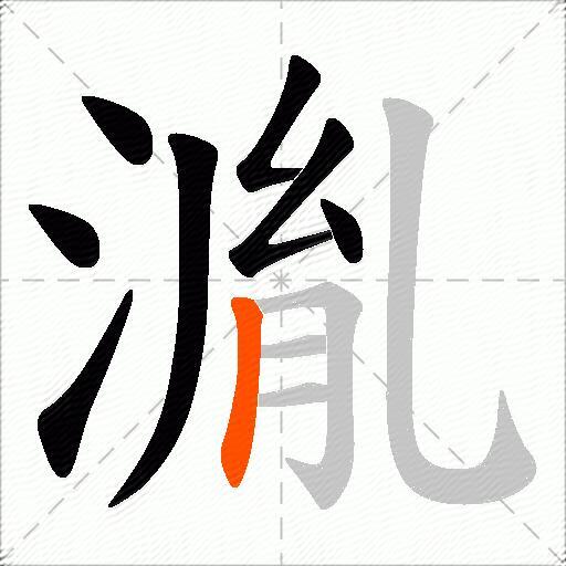 湚