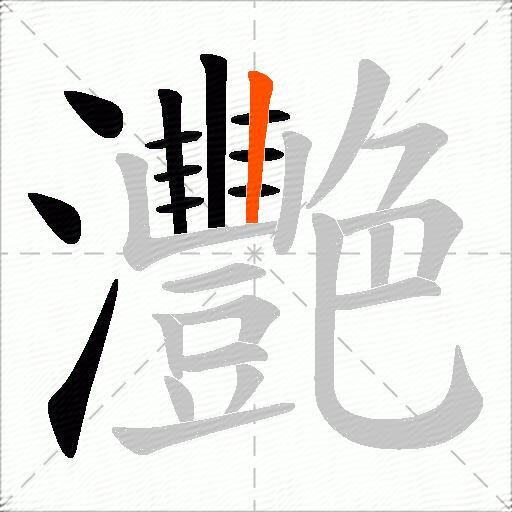 灧