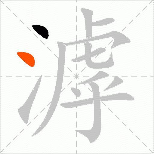 滹