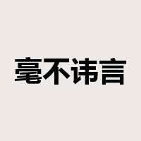 毫不讳言是什么意思