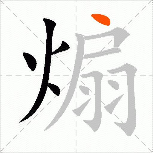 煽