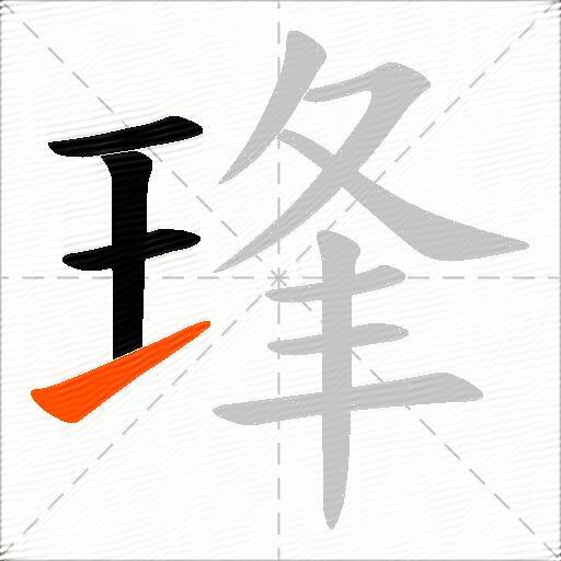 琒