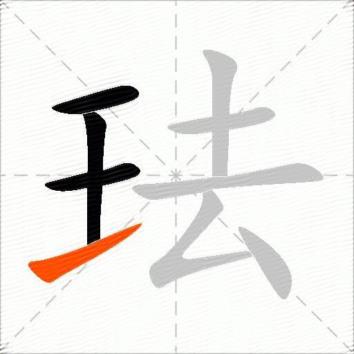 珐