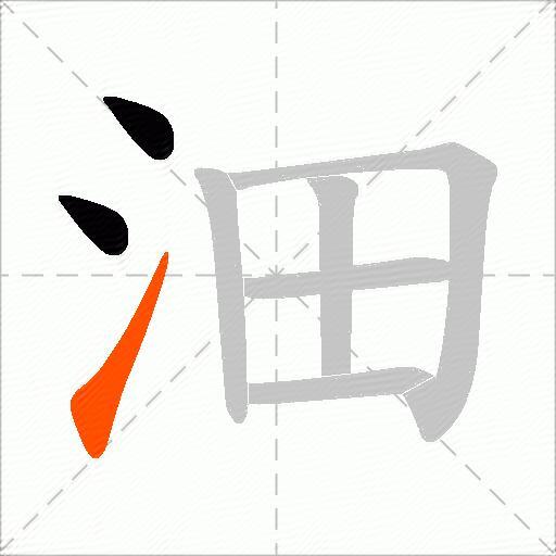沺