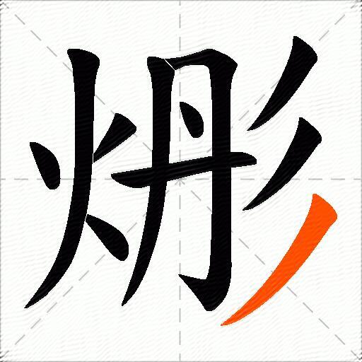 烿
