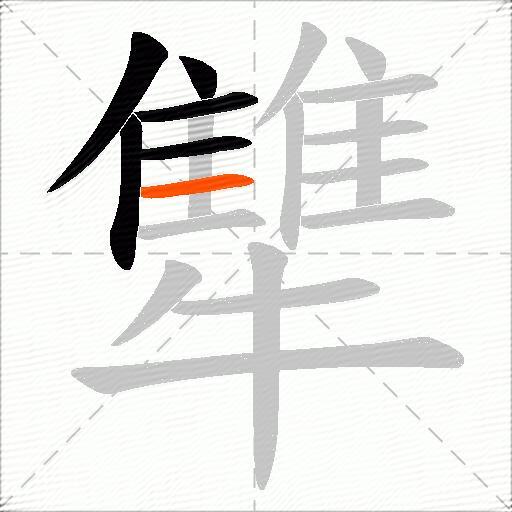 犨