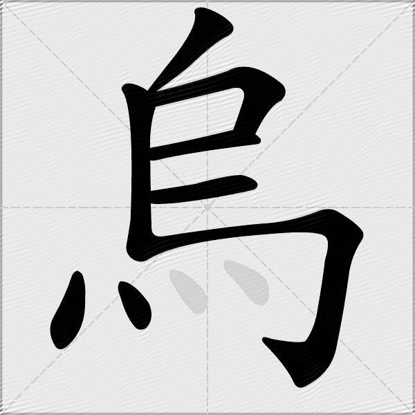 烏