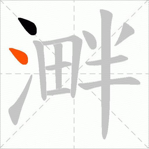 溿