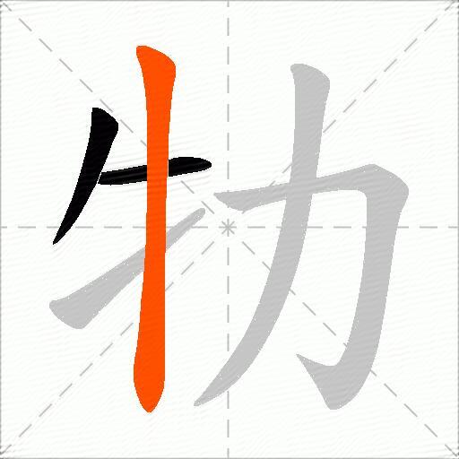 牞