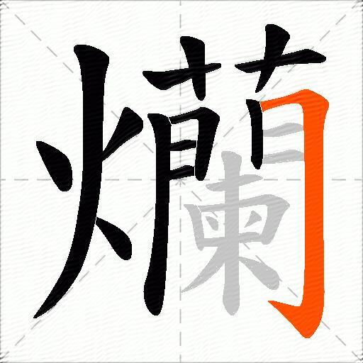 爤