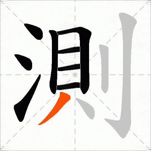 測