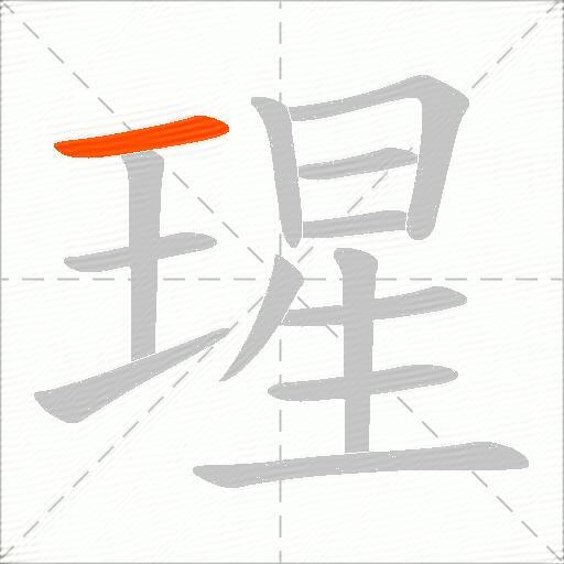 瑆