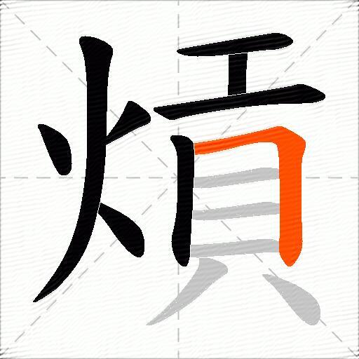 熕
