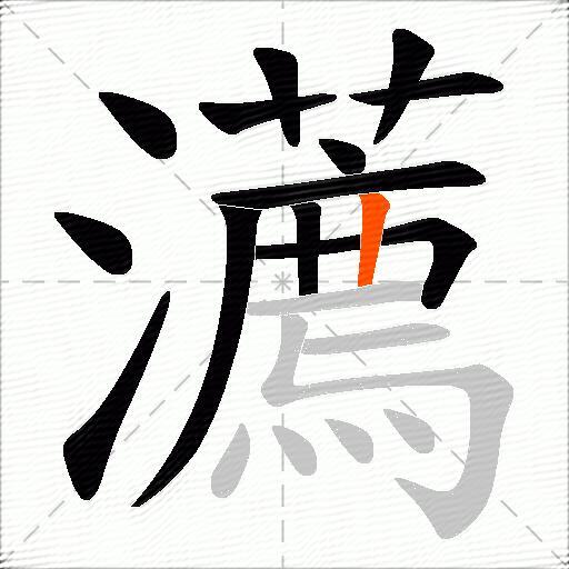 瀳