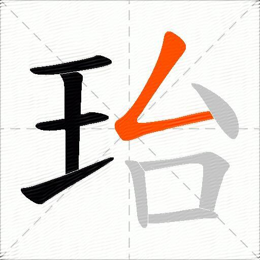 珆