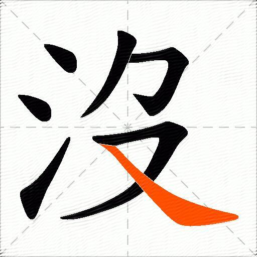 沒