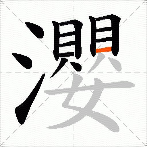 瀴