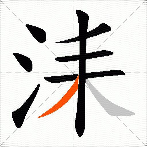 洡