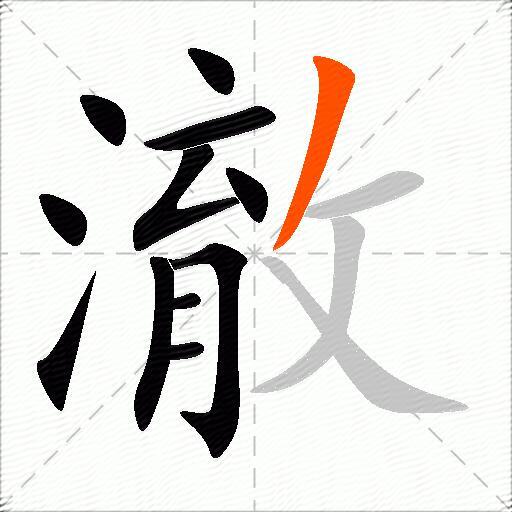 澈