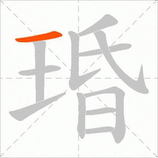 琘