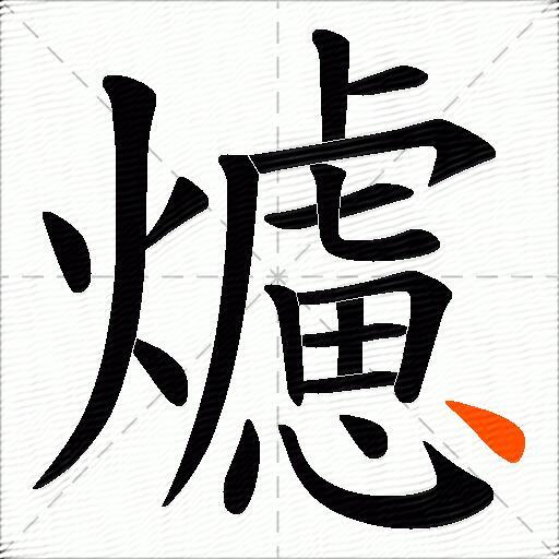 爈